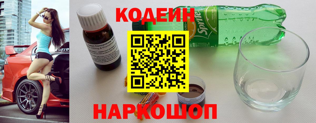 Кодеиновый сироп Lean Purple Drank  Вход с VPN  Аксай 